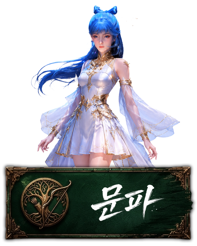 문파