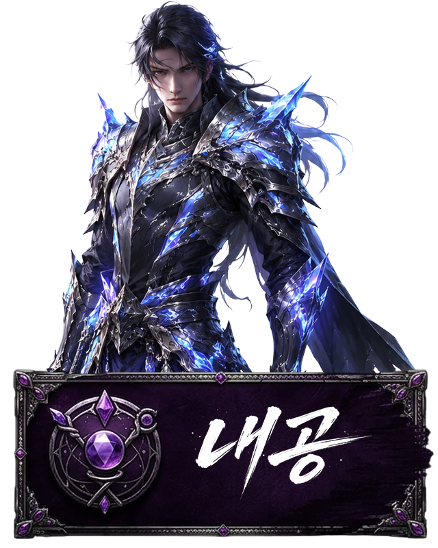내공