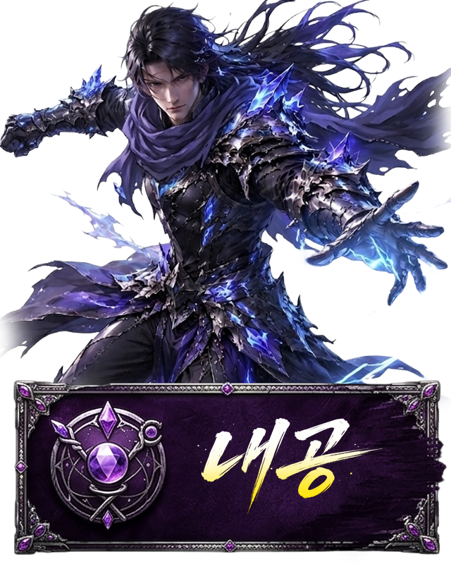 내공